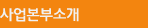 사업본부소개