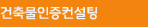 건축물인증컨설팅