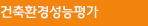 건축환경성능평가