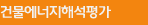 건물에너지해석평가