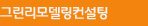 건물그린리모델링컨설팅