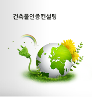 건축물인증컨설팅
