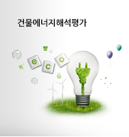 건물에너지해석평가