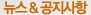 뉴스&공지사항