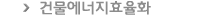 건물에너지효율화