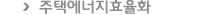 주택에너지효율화