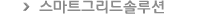 스마트그리드솔루션