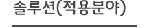 솔루션(적용분야)