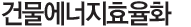 건물에너지효율화