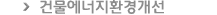 건물에너지환경개선
