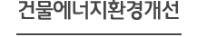 건물에너지환경개선