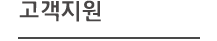 고객지원
