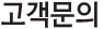 고객문의